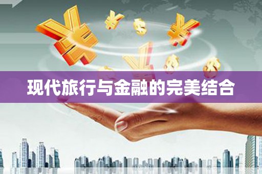 鸡冠现代旅行与金融的完美结合