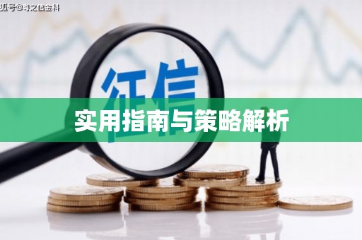 鸡冠实用指南与策略解析