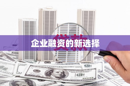 鸡冠企业融资的新选择