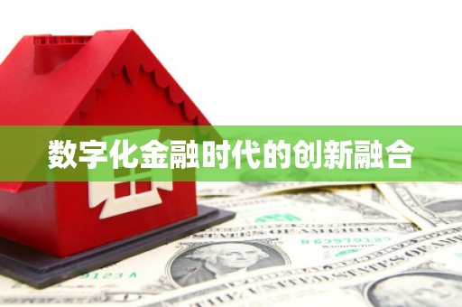 鸡冠数字化金融时代的创新融合