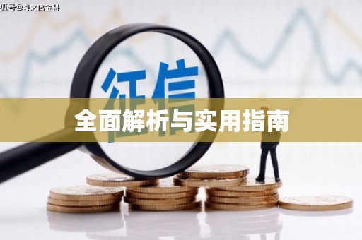 鸡冠全面解析与实用指南