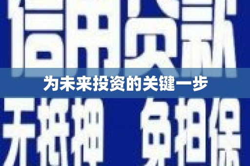 鸡冠为未来投资的关键一步