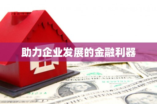鸡冠助力企业发展的金融利器