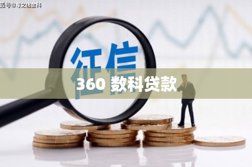 鸡冠360 数科贷款