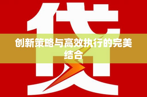 鸡冠创新策略与高效执行的完美结合