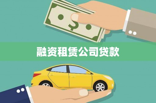 鸡冠融资租赁公司贷款