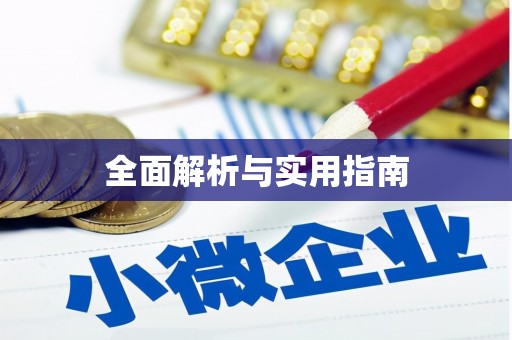 鸡冠全面解析与实用指南