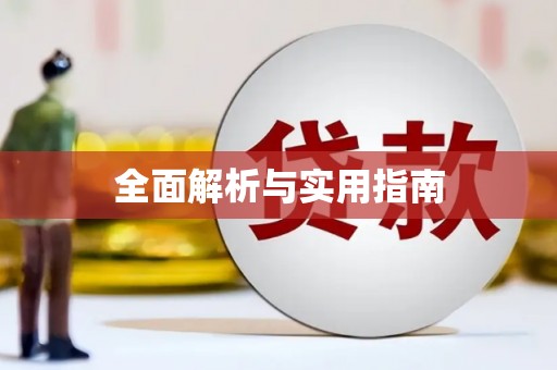 鸡冠全面解析与实用指南