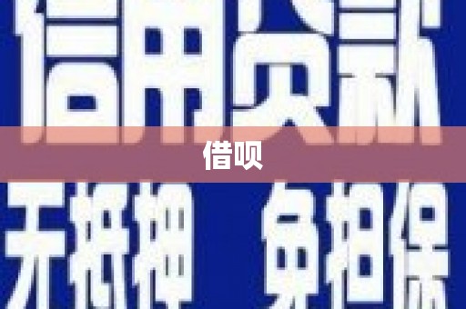 鸡冠借呗