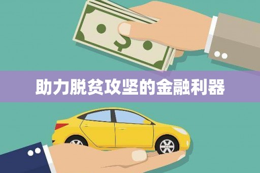 鸡冠助力脱贫攻坚的金融利器