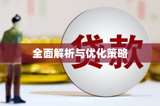 鸡冠全面解析与优化策略