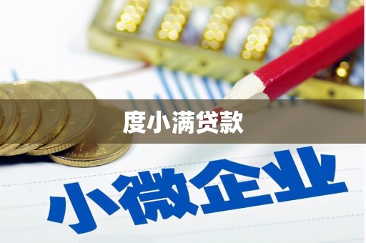 鸡冠度小满贷款
