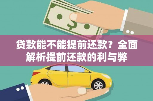鸡冠贷款能不能提前还款？全面解析提前还款的利与弊