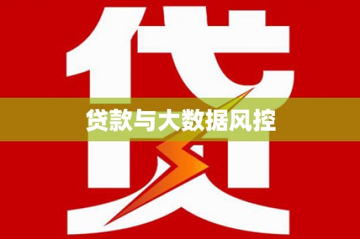 鸡冠贷款与大数据风控