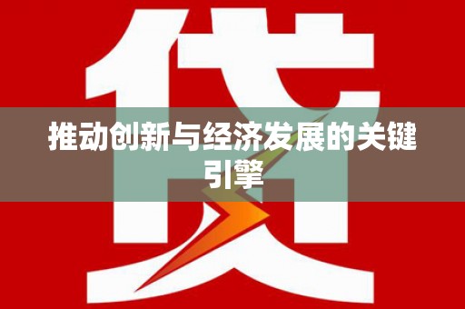 鸡冠推动创新与经济发展的关键引擎