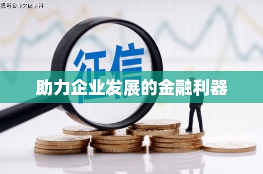 鸡冠助力企业发展的金融利器