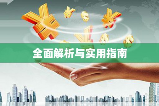 鸡冠全面解析与实用指南