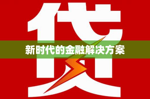 鸡冠新时代的金融解决方案