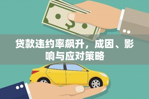 鸡冠贷款违约率飙升，成因、影响与应对策略