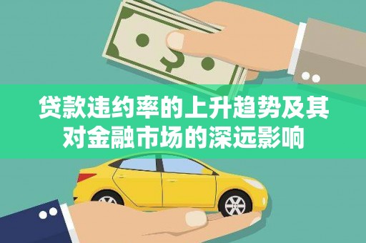 鸡冠贷款违约率的上升趋势及其对金融市场的深远影响