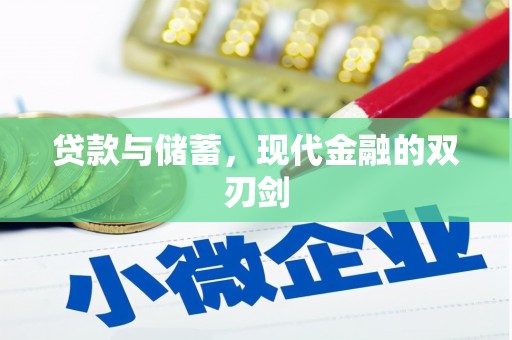 鸡冠贷款与储蓄，现代金融的双刃剑