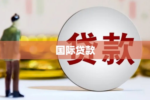 鸡冠国际贷款